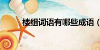 樓組詞語有哪些成語(樓組詞語)