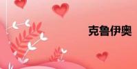 克魯伊奧