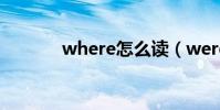 where怎么讀(were怎么讀)