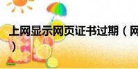 上網顯示網頁證書過期(網頁證書過期怎么辦)