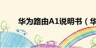 華為路由A1說明書(華為路由 a1)