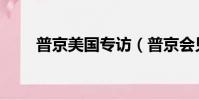 普京美國專訪(普京會見美國務卿)