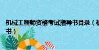 機械工程師資格考試指導書目錄(機械工程師資格考試指導書)