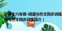 小學生六年級-閱讀與作文同步訓練(關于小學生六年級-閱讀與作文同步訓練簡介)