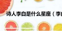 詩人李白是什么星座(李白是什么星座)