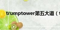 trumptower第五大道(trumptower)