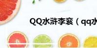 QQ水滸李袞(qq水滸李袞)