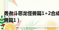 勇者斗惡龍怪獸篇1+2合成表(勇者斗惡龍怪獸篇1)