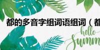 都的多音字組詞語組詞(都的多音字組詞)