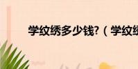 學紋繡多少錢?(學紋繡多少錢啊)