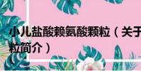 小兒鹽酸賴氨酸顆粒(關于小兒鹽酸賴氨酸顆粒簡介)