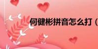 何健彬拼音怎么打(何健彬)