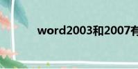 word2003和2007有什么區別
