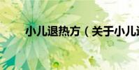 小兒退熱方(關于小兒退熱方簡介)