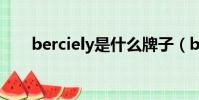 berciely是什么牌子(beely怎么樣)