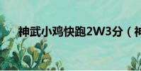 神武小雞快跑2W3分(神武小雞快跑)