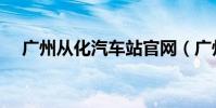 廣州從化汽車站官網(廣州從化汽車站)
