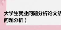 大學生就業問題分析論文結束語(大學生就業問題分析)