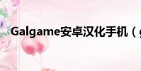 Galgame安卓漢化手機(galgame安卓)