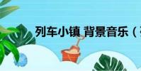 列車小鎮 背景音樂(列車小鎮)