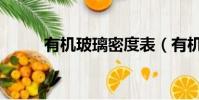 有機玻璃密度表(有機玻璃密度)