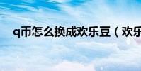 q幣怎么換成歡樂豆(歡樂豆能換q幣嗎)
