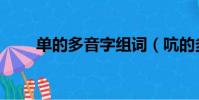 單的多音字組詞(吭的多音字組詞)