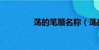 蕩的筆順名稱(蕩的筆順)