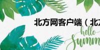 北方網客戶端(北方互動)