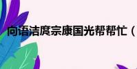 向語潔庹宗康國光幫幫忙(向語潔 庹宗康)