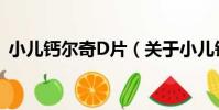 小兒鈣爾奇D片(關于小兒鈣爾奇D片簡介)