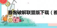 雅客破解聯盟版下載(雅客破解聯盟)