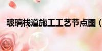 玻璃棧道施工工藝節點圖(玻璃棧道施工)