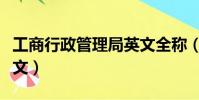 工商行政管理局英文全稱(工商行政管理局英文)
