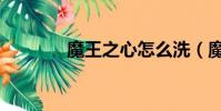 魔王之心怎么洗(魔王之心)