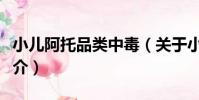小兒阿托品類中毒(關于小兒阿托品類中毒簡介)