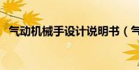 氣動機械手設計說明書(氣動機械手設計)
