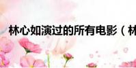 林心如演過的所有電影(林心如早期電影)