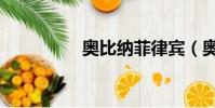 奧比納菲律賓(奧比納)