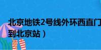 北京地鐵2號線外環西直門到北京站(西直門到北京站)