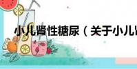 小兒腎性糖尿(關于小兒腎性糖尿簡介)