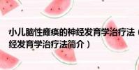 小兒腦性癱瘓的神經發育學治療法(關于小兒腦性癱瘓的神經發育學治療法簡介)