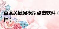 百度關鍵詞模擬點擊軟件(百度關鍵詞點擊軟件)