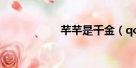 芊芊是千金(qqsq)