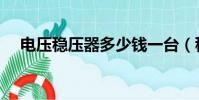 電壓穩壓器多少錢一臺(穩壓器多少錢)