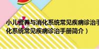 小兒營養與消化系統常見疾病診治手冊(關于小兒營養與消化系統常見疾病診治手冊簡介)