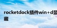 rocketdock插件win+d顯示桌面怎么能不隱藏