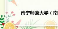 南寧師范大學(南寧qm)