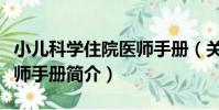 小兒科學住院醫師手冊(關于小兒科學住院醫師手冊簡介)
