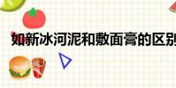 如新冰河泥和敷面膏的區別(如新冰河泥)